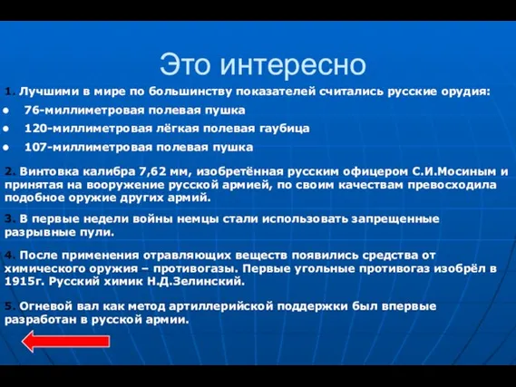 Это интересно 1. Лучшими в мире по большинству показателей считались русские орудия: