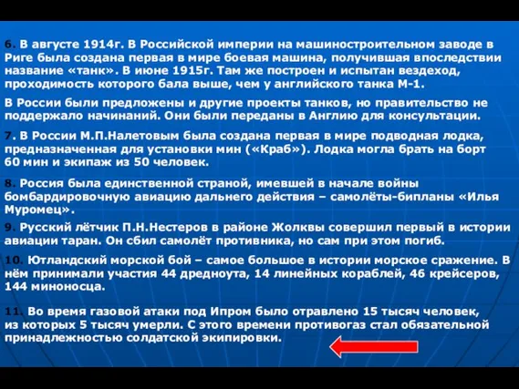 6. В августе 1914г. В Российской империи на машиностроительном заводе в Риге