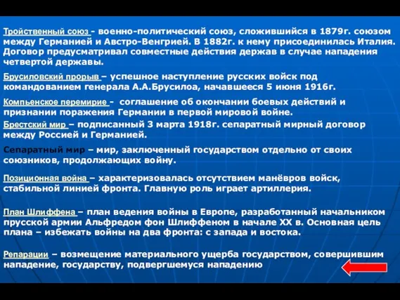 Тройственный союз - военно-политический союз, сложившийся в 1879г. союзом между Германией и