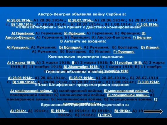 Австро-Венгрия объявила войну Сербии в: А) 28.06.1914г.; А) 28.06.1914г.; Б) 28.07.1914г.; А)