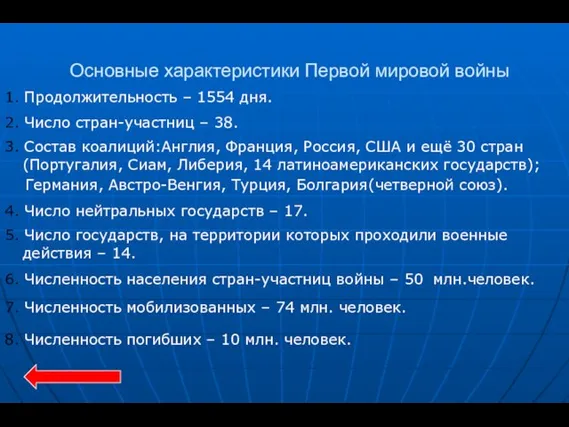 Основные характеристики Первой мировой войны 1. Продолжительность – 1554 дня. 2. Число