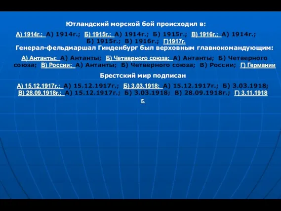 Ютландский морской бой происходил в: А) 1914г.; А) 1914г.; Б) 1915г.; А)