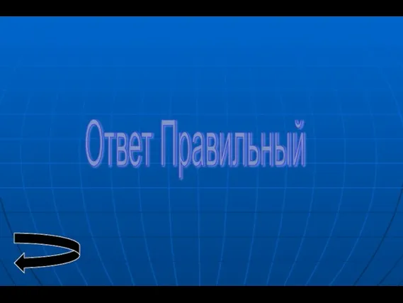 Ответ Правильный