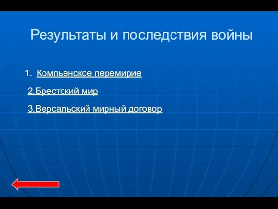 Результаты и последствия войны Компьенское перемирие 2.Брестский мир 3.Версальский мирный договор