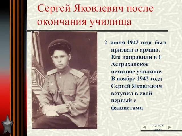 Сергей Яковлевич после окончания училища 2 июня 1942 года был призван в