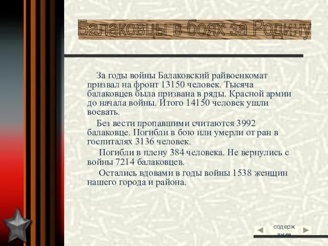 За годы войны Балаковский райвоенкомат призвал на фронт 13150 человек. Тысяча балаковцев