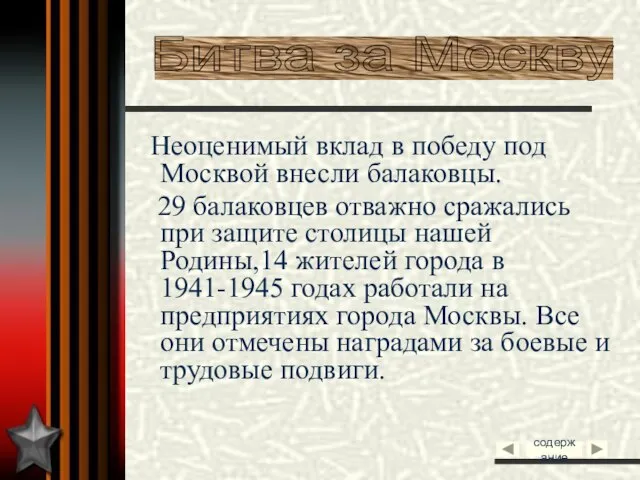 Неоценимый вклад в победу под Москвой внесли балаковцы. 29 балаковцев отважно сражались