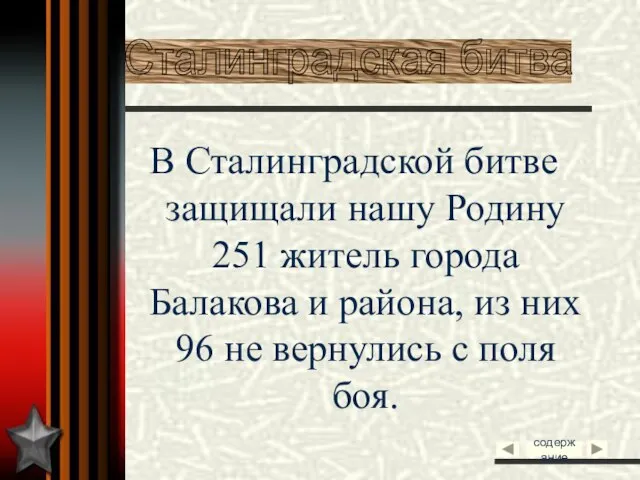 В Сталинградской битве защищали нашу Родину 251 житель города Балакова и района,