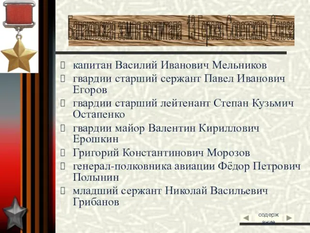 капитан Василий Иванович Мельников гвардии старший сержант Павел Иванович Егоров гвардии старший