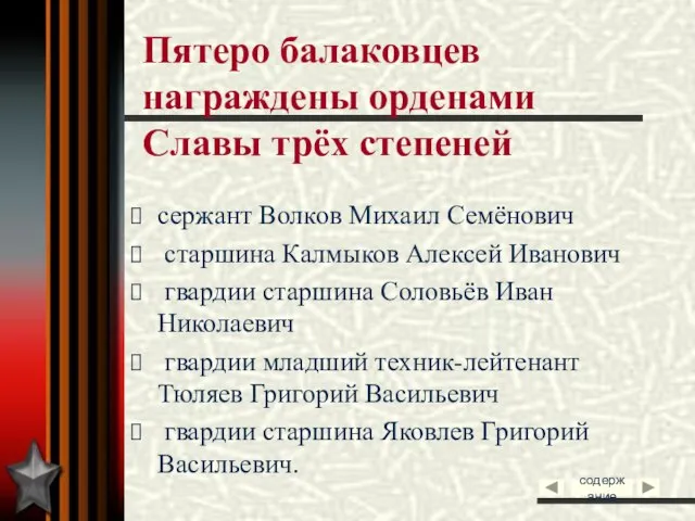 Пятеро балаковцев награждены орденами Славы трёх степеней сержант Волков Михаил Семёнович старшина