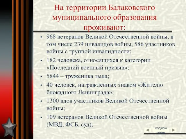 На территории Балаковского муниципального образования проживают: 968 ветеранов Великой Отечественной войны, в