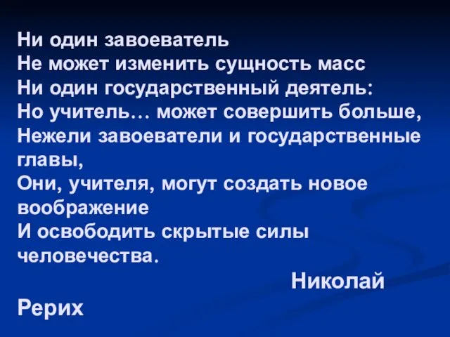 Ни один завоеватель Не может изменить сущность масс Ни один государственный деятель: