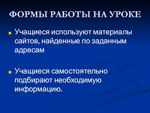 ФОРМЫ РАБОТЫ НА УРОКЕ Учащиеся используют материалы сайтов, найденные по заданным адресам