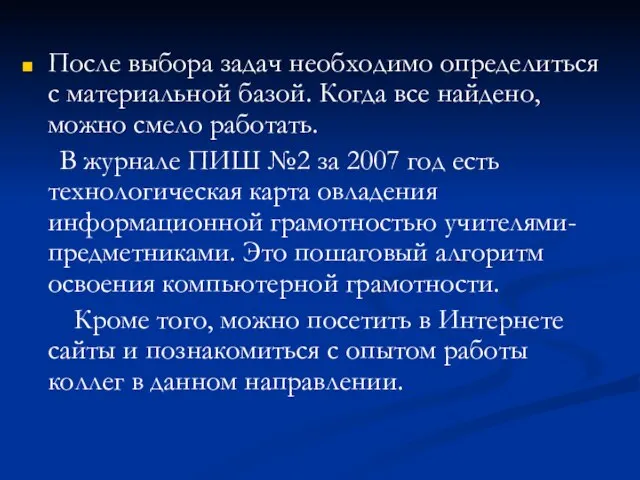 После выбора задач необходимо определиться с материальной базой. Когда все найдено, можно