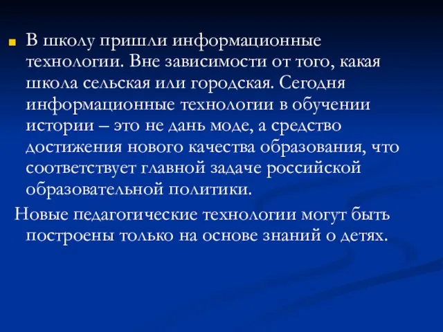 В школу пришли информационные технологии. Вне зависимости от того, какая школа сельская