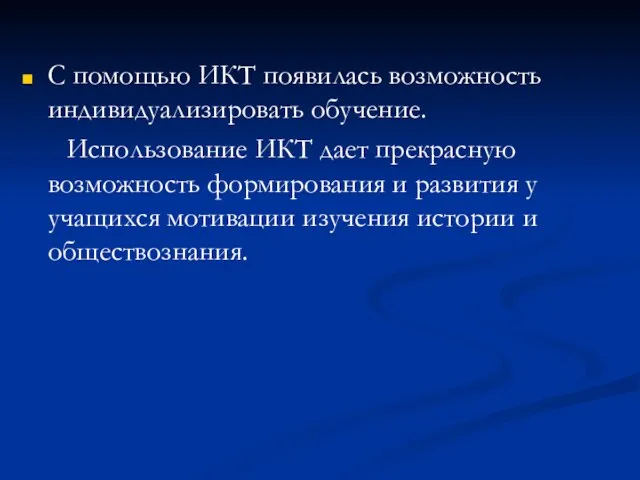 С помощью ИКТ появилась возможность индивидуализировать обучение. Использование ИКТ дает прекрасную возможность