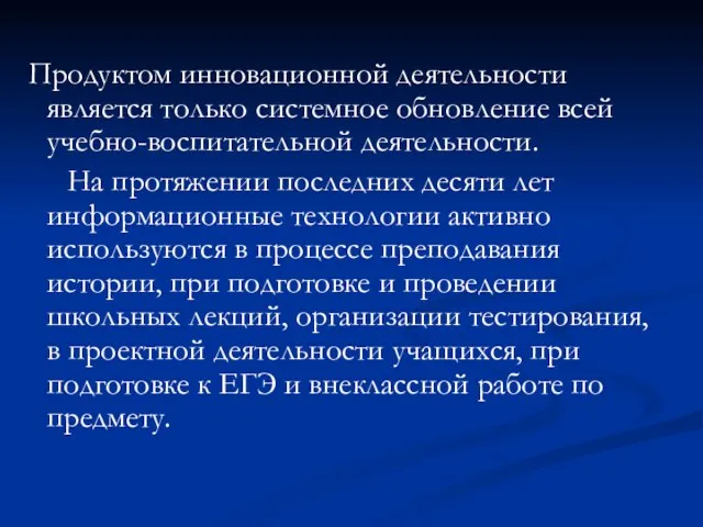 Продуктом инновационной деятельности является только системное обновление всей учебно-воспитательной деятельности. На протяжении