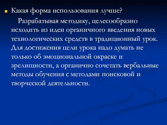 Какая форма использования лучше? Разрабатывая методику, целесообразно исходить из идеи органичного введения