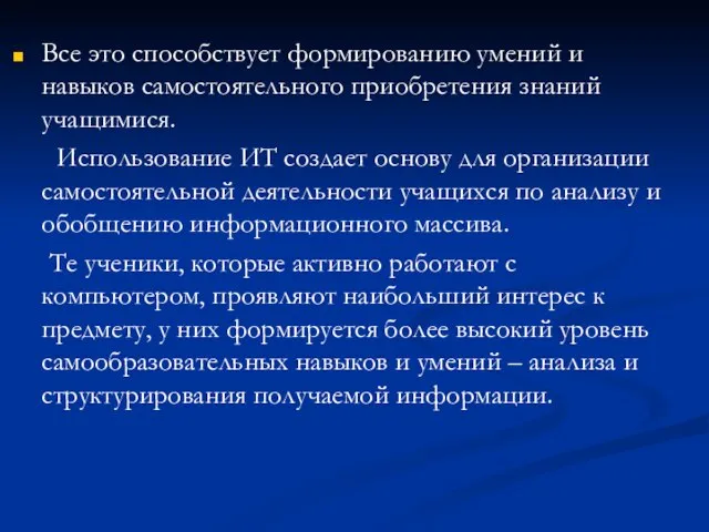 Все это способствует формированию умений и навыков самостоятельного приобретения знаний учащимися. Использование