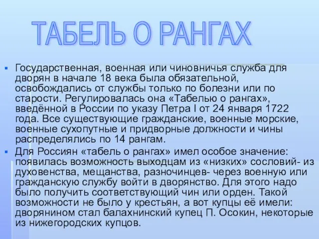 Государственная, военная или чиновничья служба для дворян в начале 18 века была