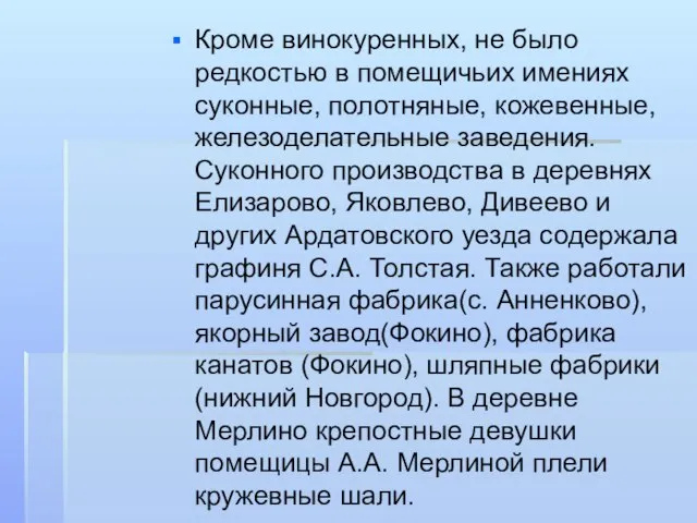 Кроме винокуренных, не было редкостью в помещичьих имениях суконные, полотняные, кожевенные, железоделательные