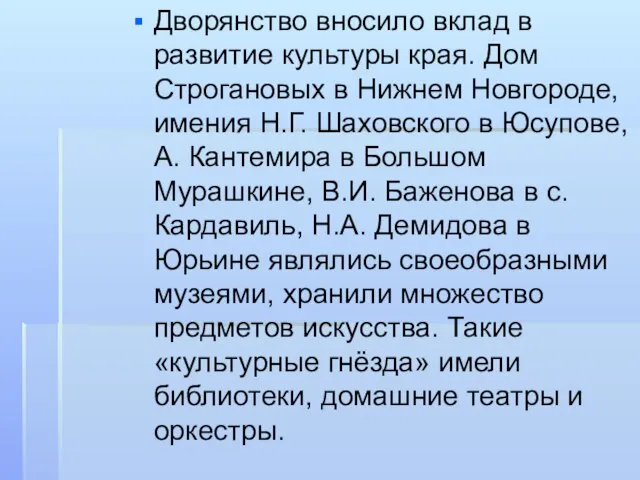 Дворянство вносило вклад в развитие культуры края. Дом Строгановых в Нижнем Новгороде,