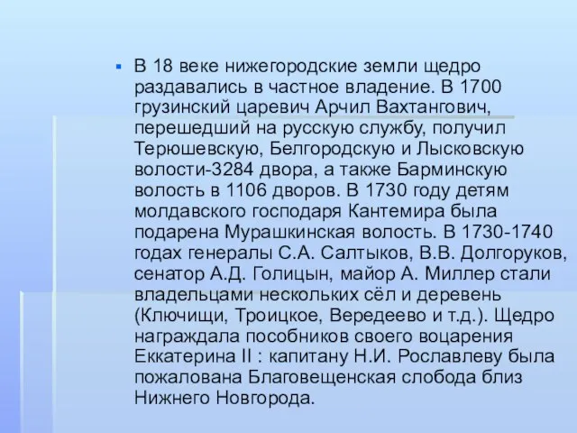 В 18 веке нижегородские земли щедро раздавались в частное владение. В 1700