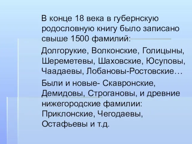 В конце 18 века в губернскую родословную книгу было записано свыше 1500