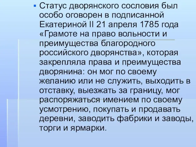 Статус дворянского сословия был особо оговорен в подписанной Екатериной II 21 апреля