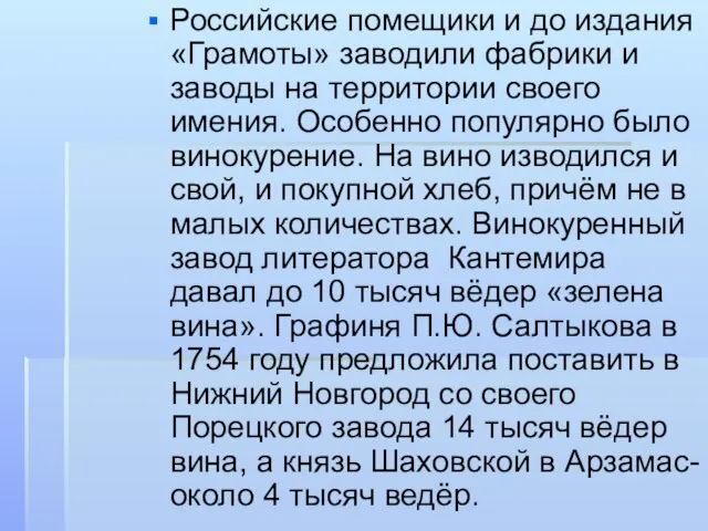 Российские помещики и до издания «Грамоты» заводили фабрики и заводы на территории