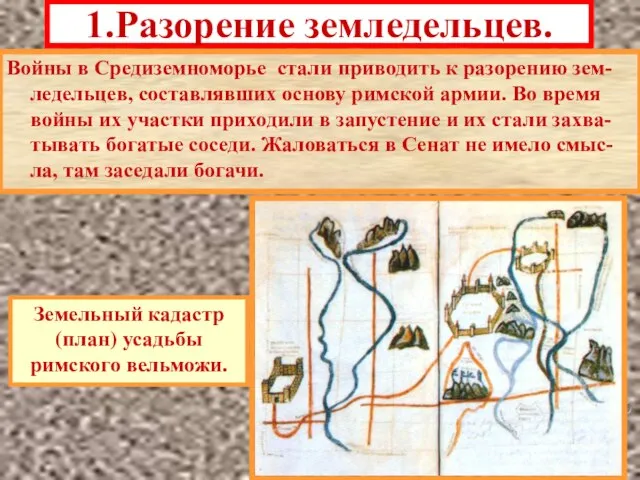 1.Разорение земледельцев. Войны в Средиземноморье стали приводить к разорению зем-ледельцев, составлявших основу