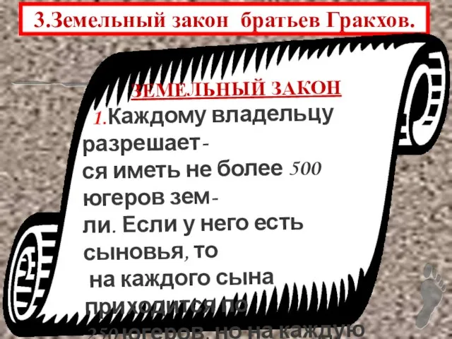 3.Земельный закон братьев Гракхов. ЗЕМЕЛЬНЫЙ ЗАКОН 1.Каждому владельцу разрешает- ся иметь не