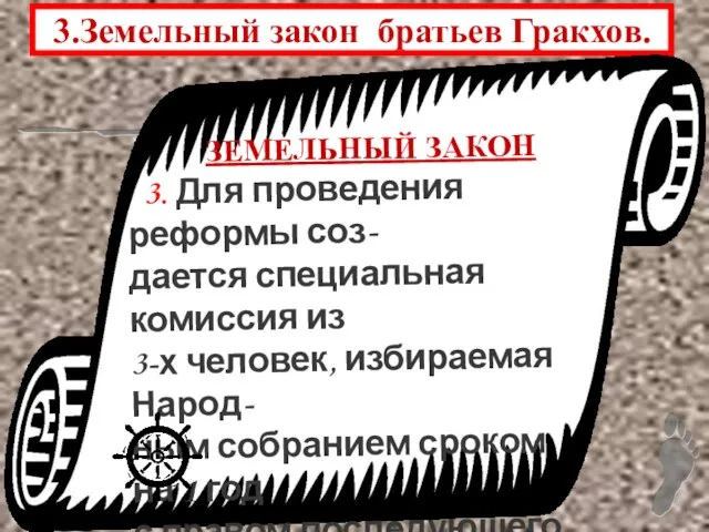 3.Земельный закон братьев Гракхов. ЗЕМЕЛЬНЫЙ ЗАКОН 3. Для проведения реформы соз- дается