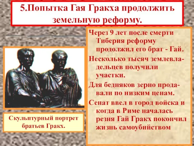 5.Попытка Гая Гракха продолжить земельную реформу. Через 9 лет после смерти Тиберия