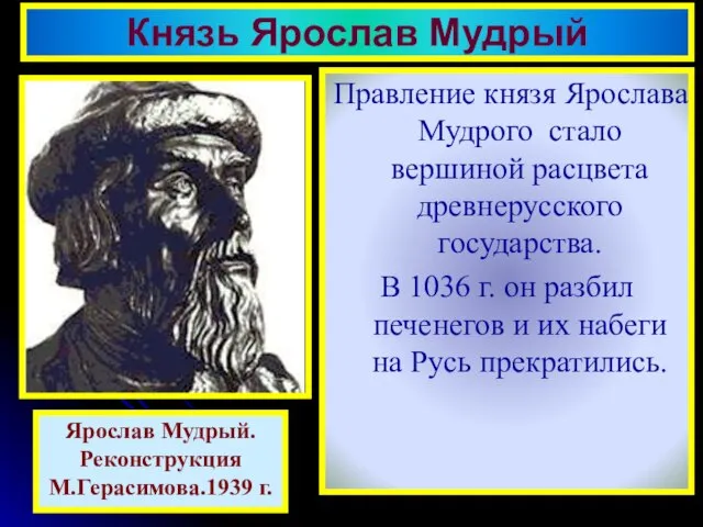 Правление князя Ярослава Мудрого стало вершиной расцвета древнерусского государства. В 1036 г.