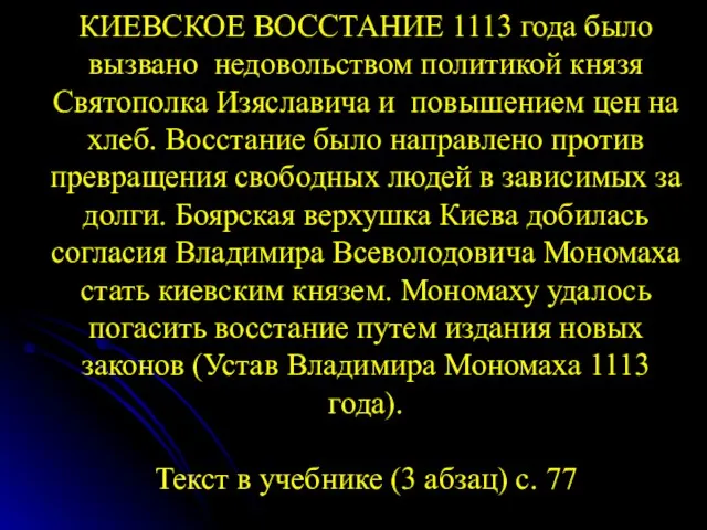 КИЕВСКОЕ ВОССТАНИЕ 1113 года было вызвано недовольством политикой князя Святополка Изяславича и