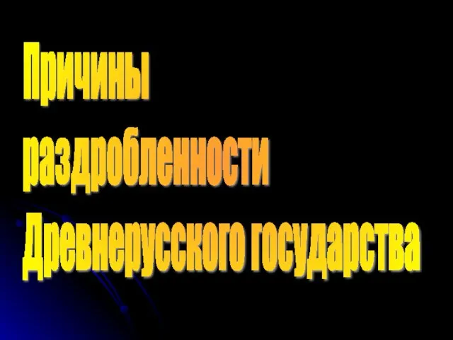 Причины раздробленности Древнерусского государства