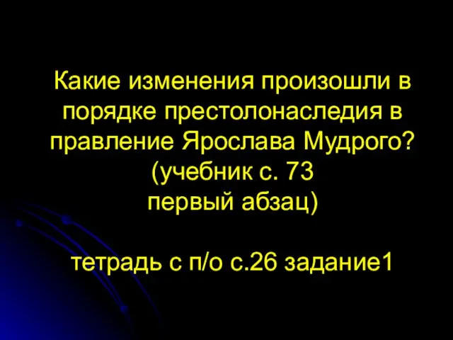 Какие изменения произошли в порядке престолонаследия в правление Ярослава Мудрого? (учебник с.