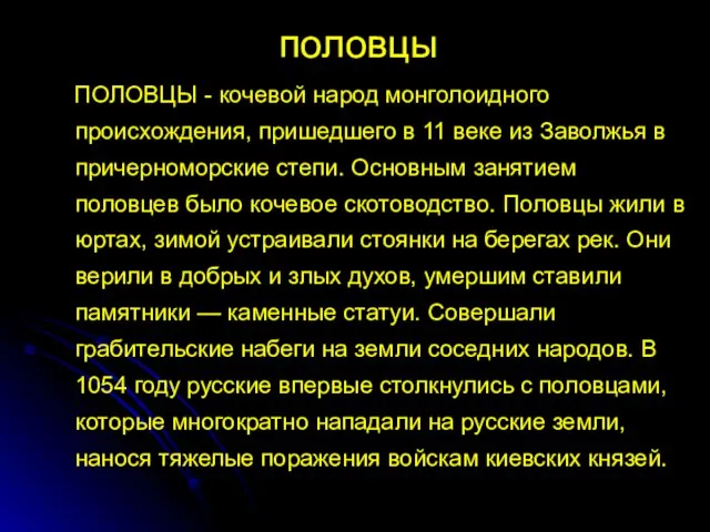 половцы ПОЛОВЦЫ - кочевой народ монголоидного происхождения, пришедшего в 11 веке из