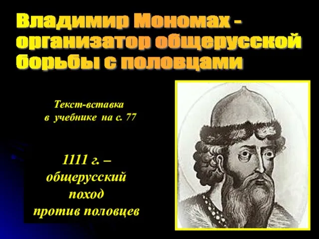 Владимир Мономах - организатор общерусской борьбы с половцами Текст-вставка в учебнике на