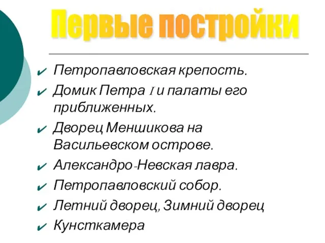 Петропавловская крепость. Домик Петра I и палаты его приближенных. Дворец Меншикова на