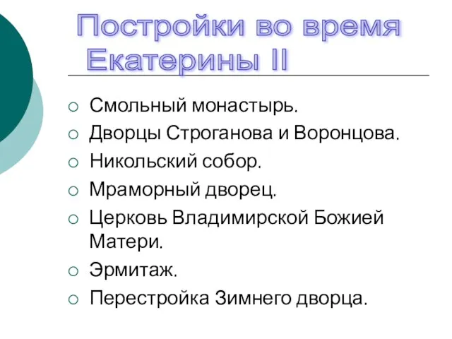 Смольный монастырь. Дворцы Строганова и Воронцова. Никольский собор. Мраморный дворец. Церковь Владимирской