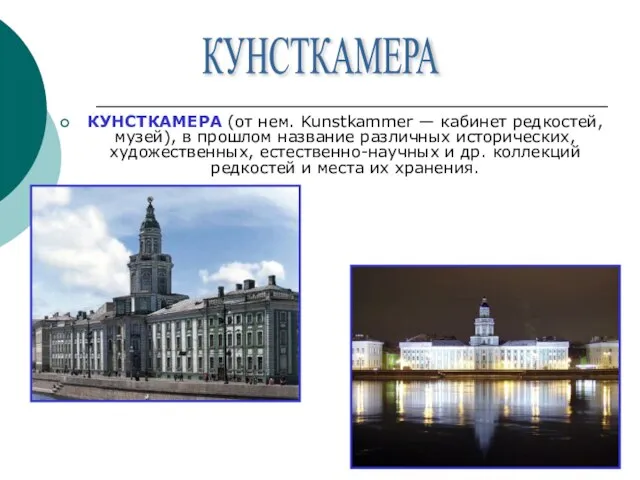 КУНСТКАМЕРА (от нем. Kunstkammer — кабинет редкостей, музей), в прошлом название различных