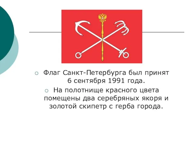 Флаг Санкт-Петербурга был принят 6 сентября 1991 года. На полотнище красного цвета