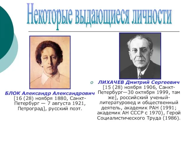 БЛОК Александр Александрович [16 (28) ноября 1880, Санкт-Петербург — 7 августа 1921,