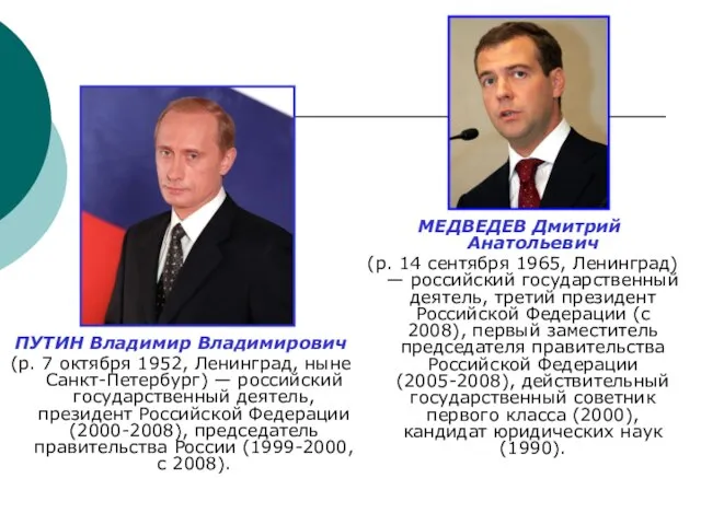 ПУТИН Владимир Владимирович (р. 7 октября 1952, Ленинград, ныне Санкт-Петербург) — российский