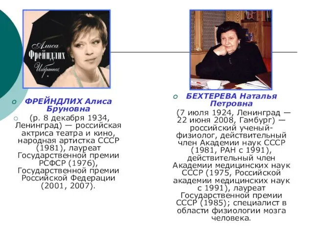 ФРЕЙНДЛИХ Алиса Бруновна (р. 8 декабря 1934, Ленинград) — российская актриса театра