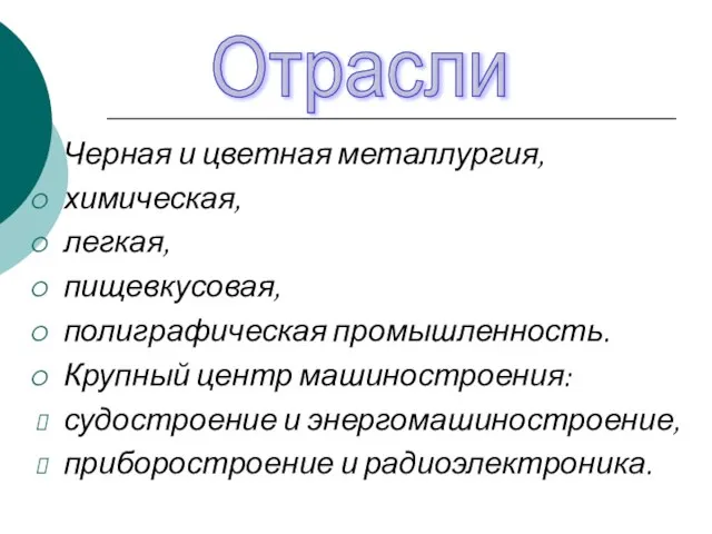 Черная и цветная металлургия, химическая, легкая, пищевкусовая, полиграфическая промышленность. Крупный центр машиностроения: