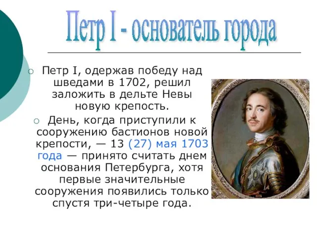 Петр I, одержав победу над шведами в 1702, решил заложить в дельте