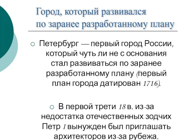 Петербург — первый город России, который чуть ли не с основания стал